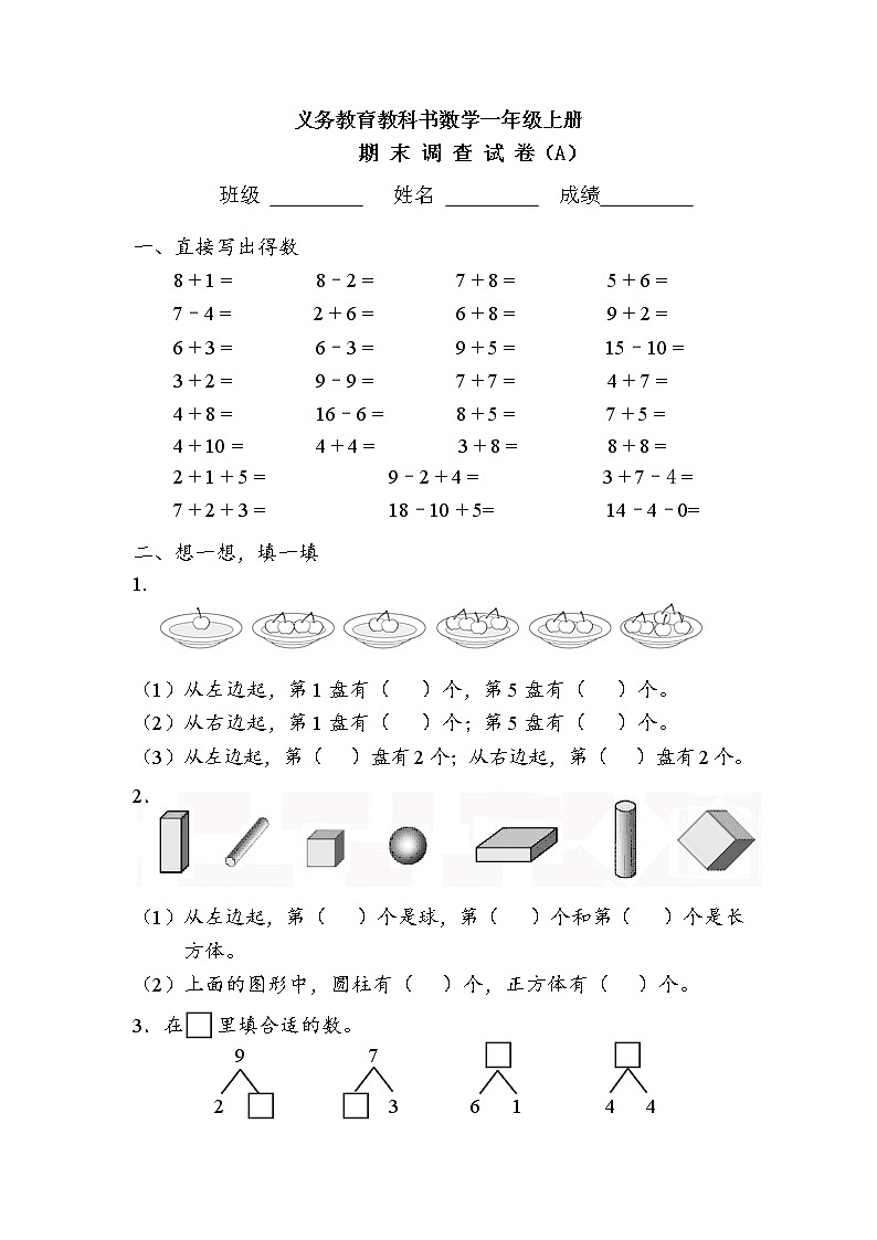 苏教版一年级上册期末测试A01