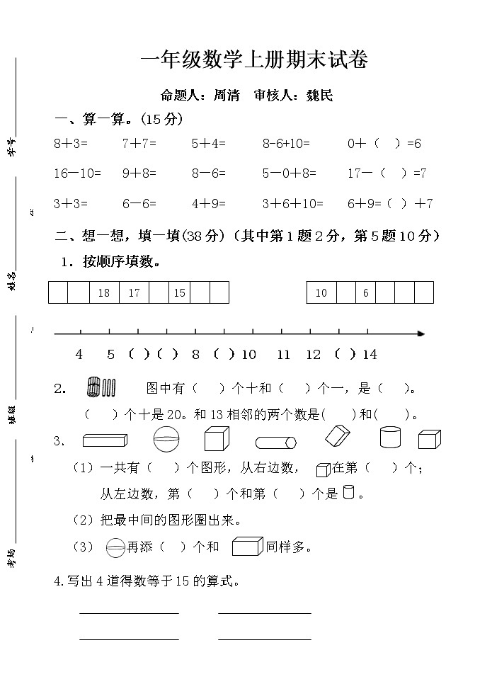 苏教版一上数学期末(周清) 试卷01