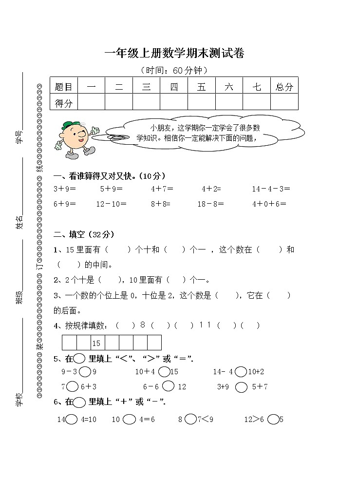 苏教版一上数学期末测试卷 (2)01