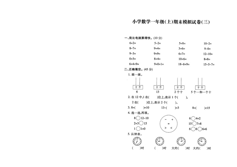 苏教版一上数学期末模拟试卷0301