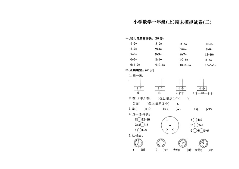 苏教版一上数学期末模拟试卷0301