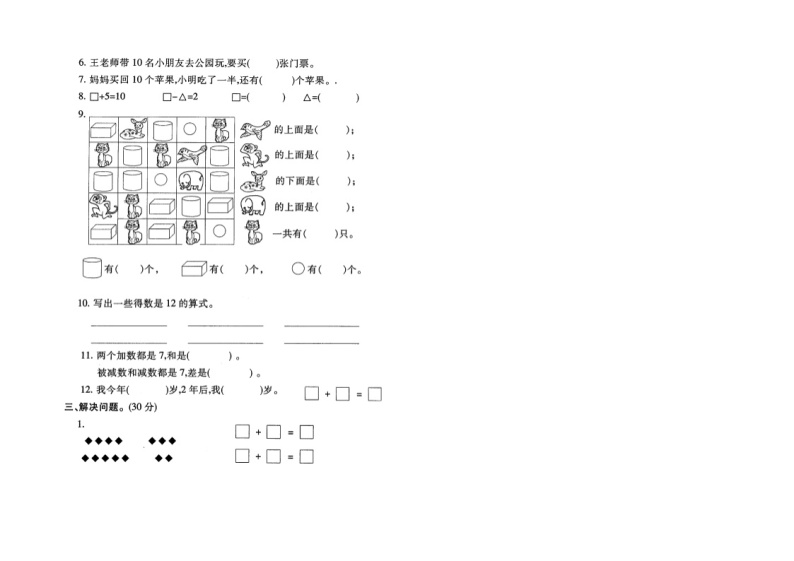 苏教版一上数学期末模拟试卷0302