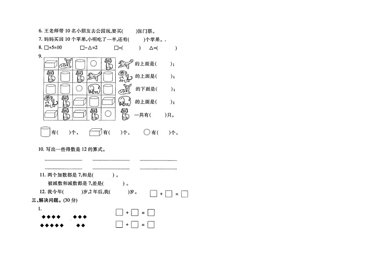 苏教版一上数学期末模拟试卷0302