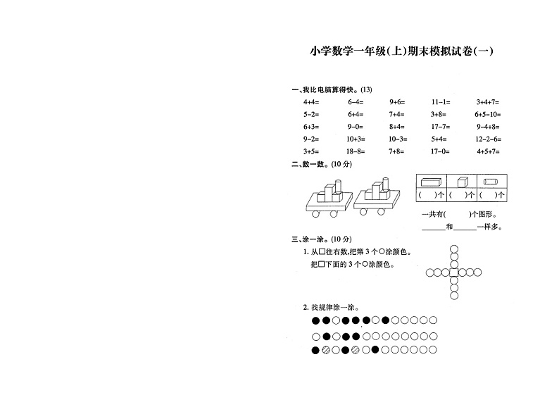 苏教版一上数学期末模拟试卷0101