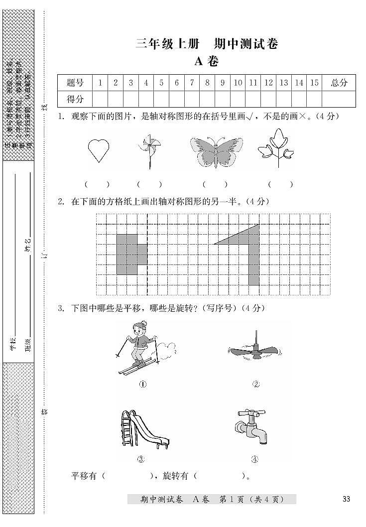 三年级上册数学期中测试卷(A卷+B卷)冀教版 (PDF无答案)01