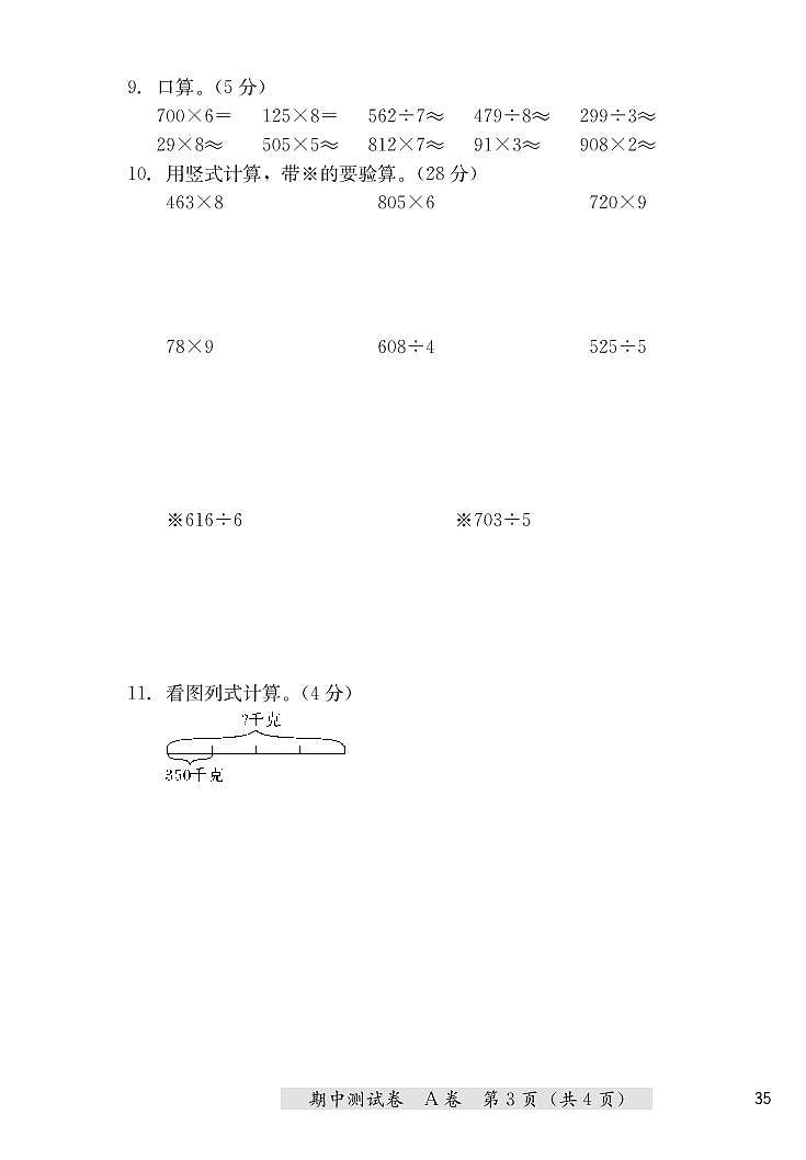 三年级上册数学期中测试卷(A卷+B卷)冀教版 (PDF无答案)03