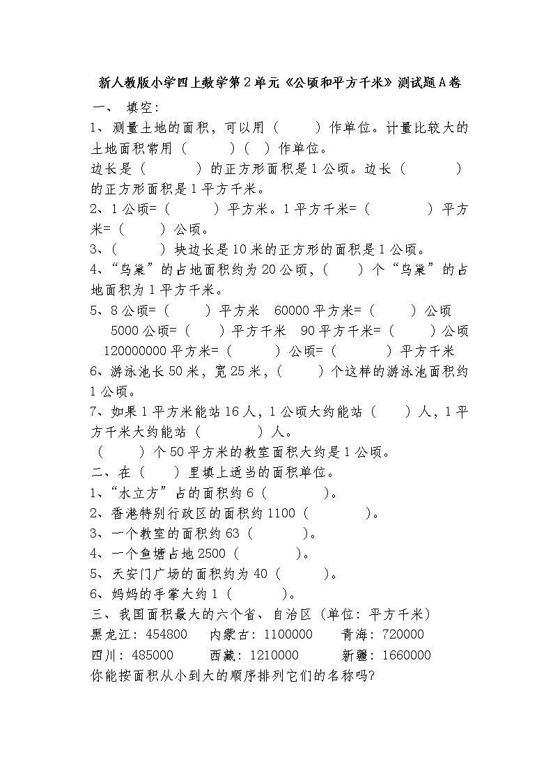 新人教版小學(xué)四上數(shù)學(xué)第2單元《公頃和平方千米》測試題A卷第1頁