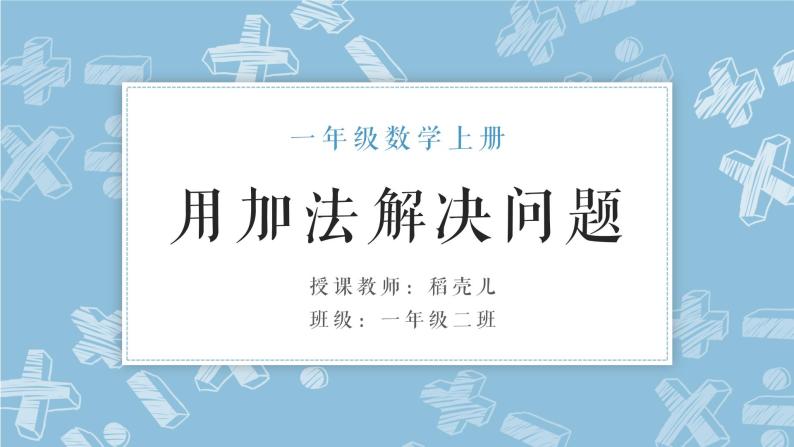 部编版一上数学《用加法解决问题》课件01