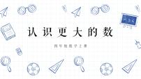 小学数学人教版四年级上册亿以上数的认识优质课ppt课件