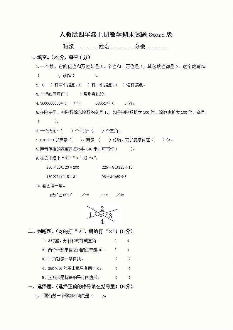 2021-2022学年人教版数学四年级上学期期末8word版 试卷01