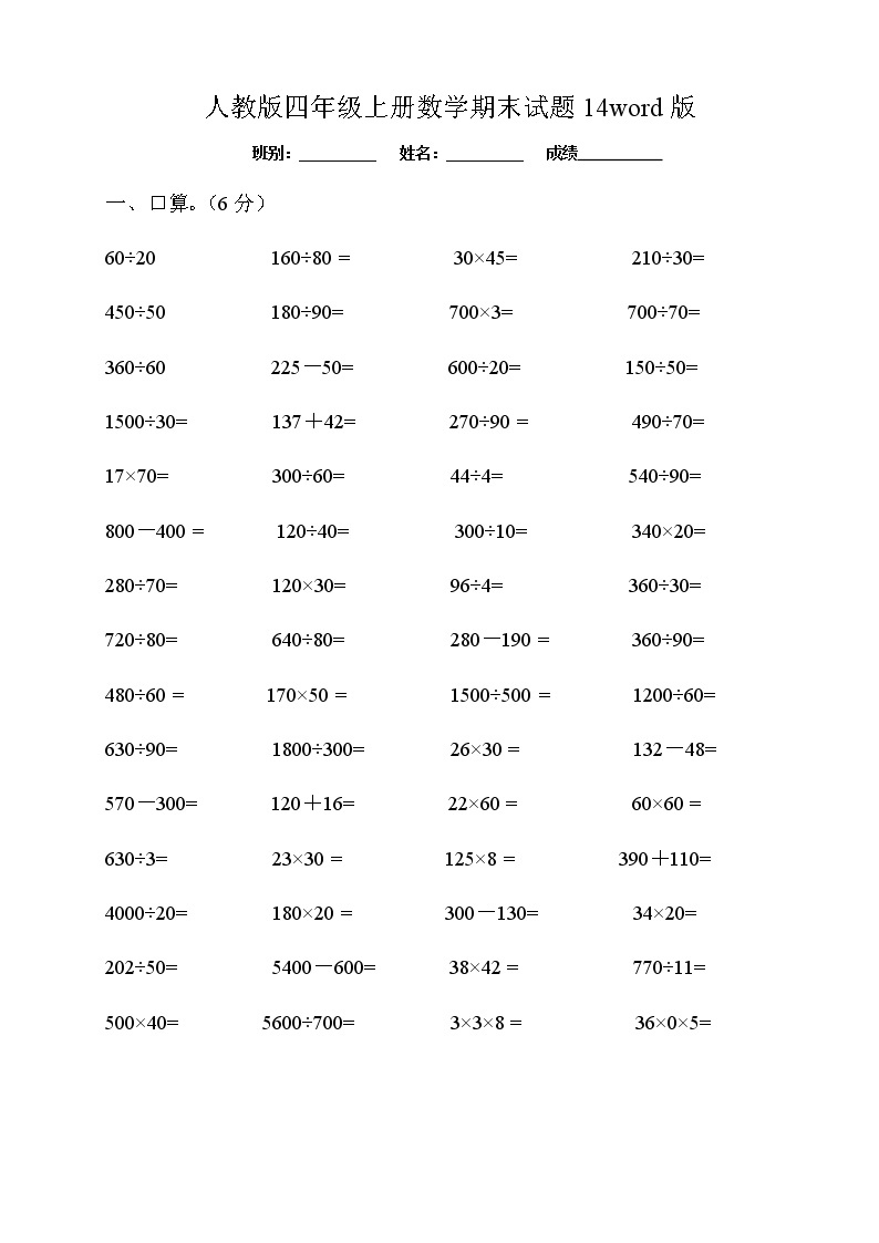 2021-2022学年人教版数学四年级上学期期末14word版 试卷01