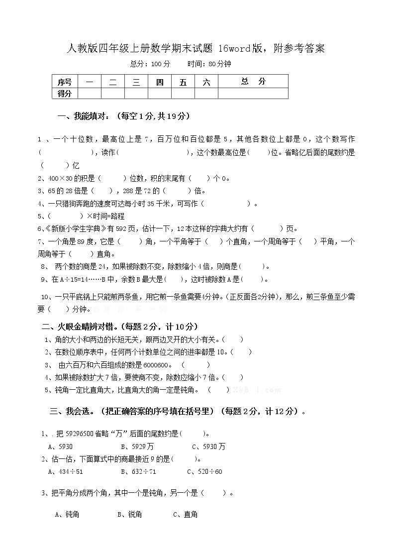 2021-2022学年人教版数学四年级上学期期末16word版 试卷01