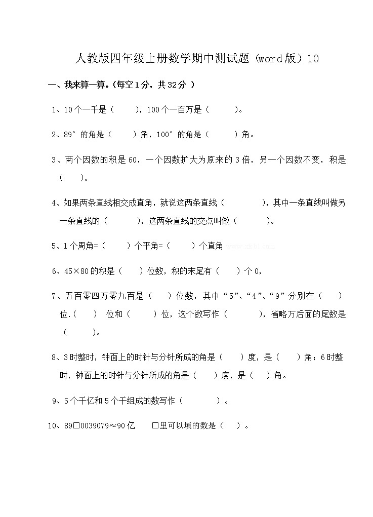 人教版四年级上册数学期中测试题(word版)10第1页