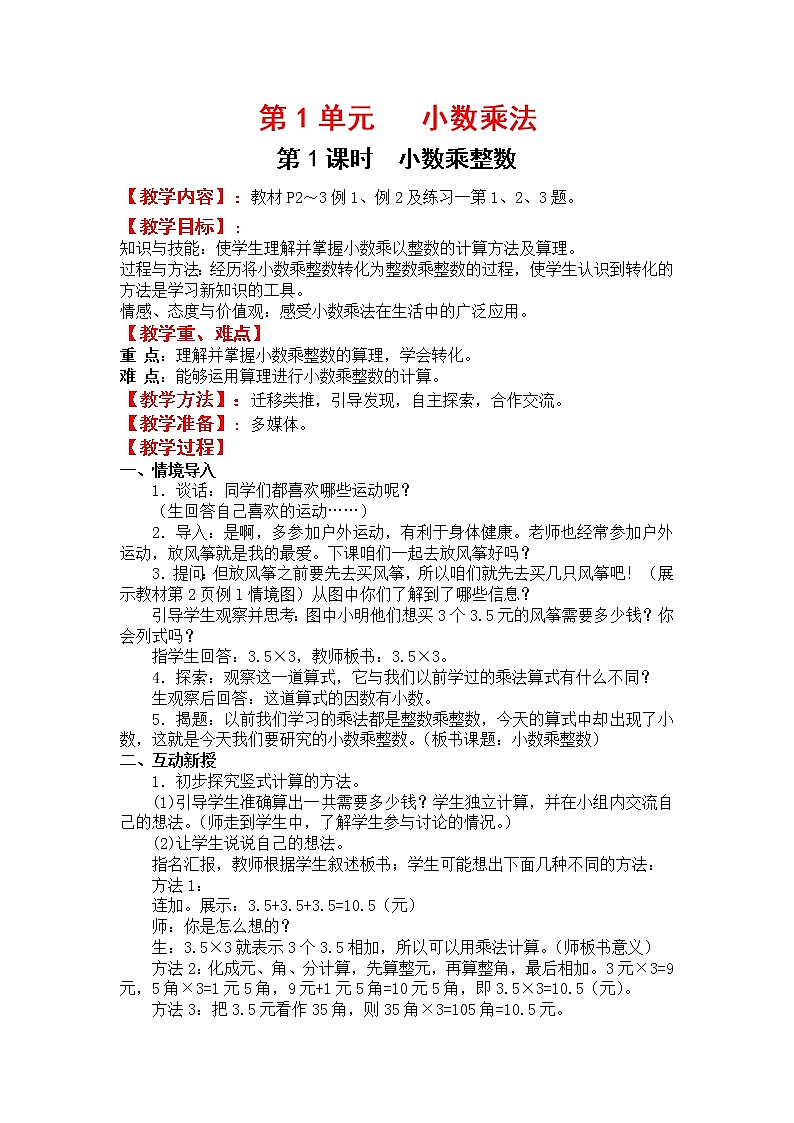 人教版五年级上册数学第一单元 第1课时 小数乘整数(精品教案)第1页