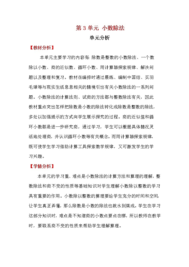 人教版五年级上册数学第三单元 单元分析(精品教案)01
