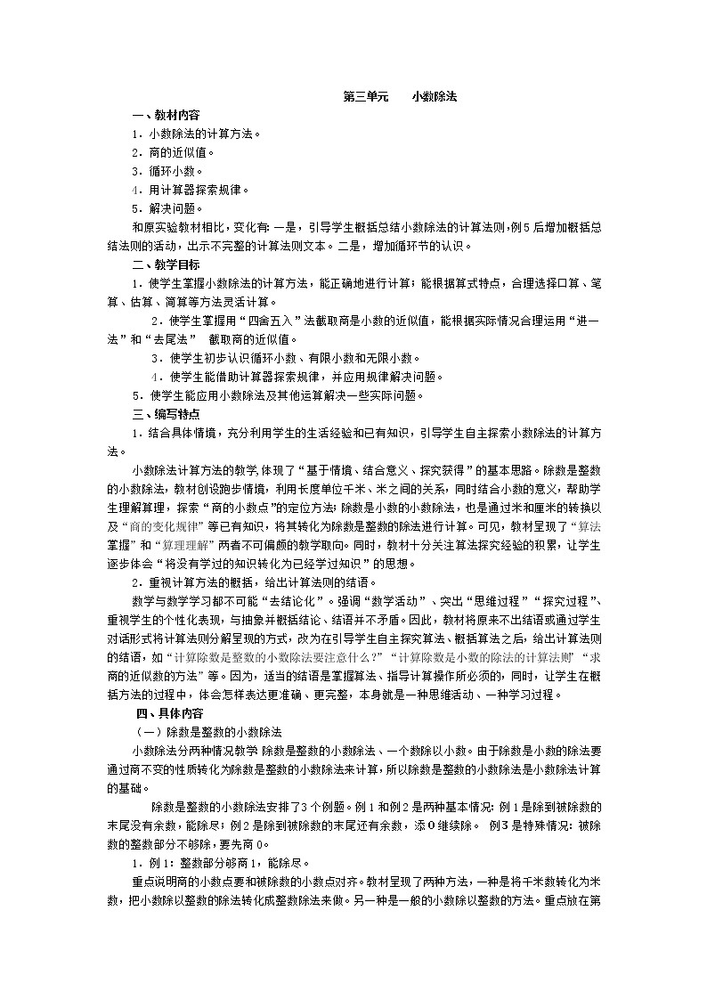 人教版五年级上册数学第三单元 教材分析 (3)(精品教案)01