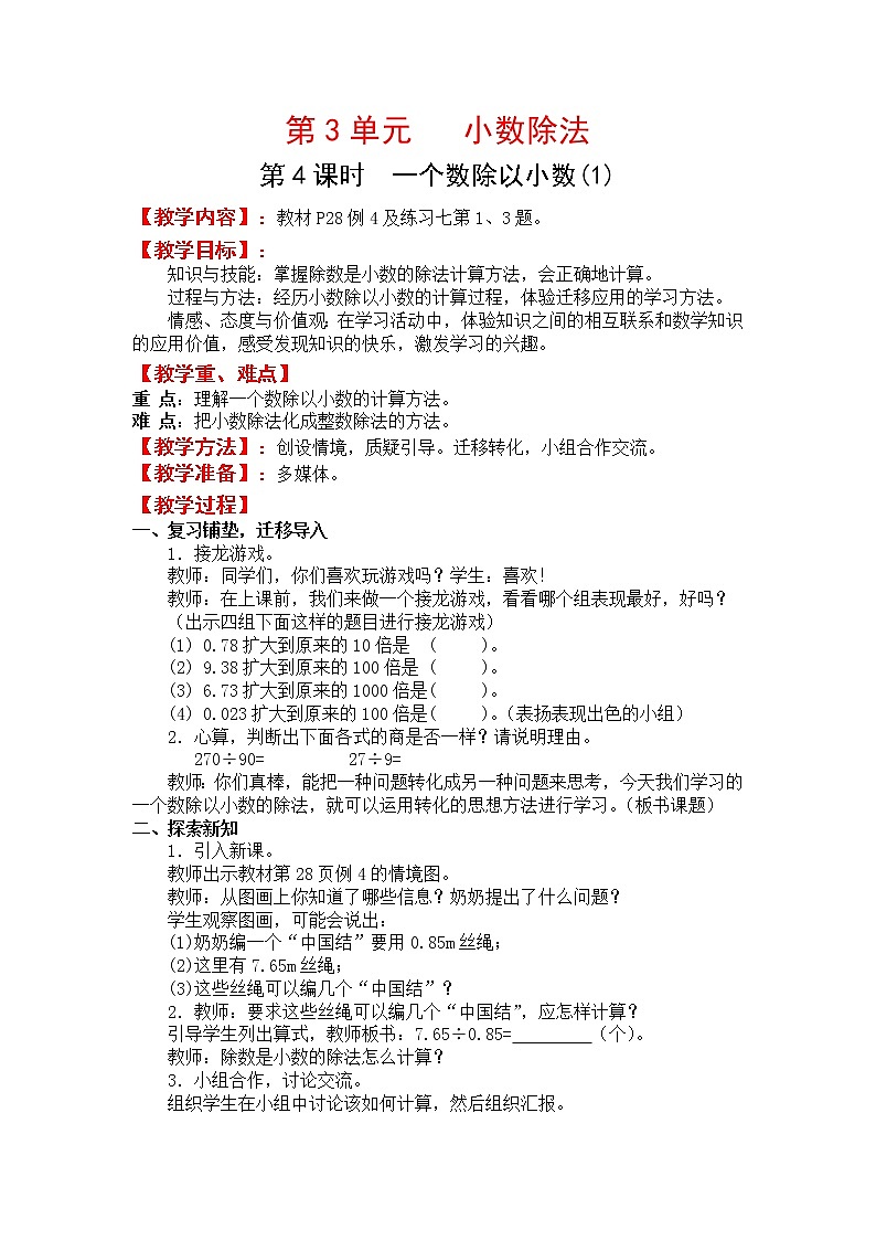 人教版五年级上册数学第三单元 第4课时 一个数除以小数(1)(精品教案)第1页