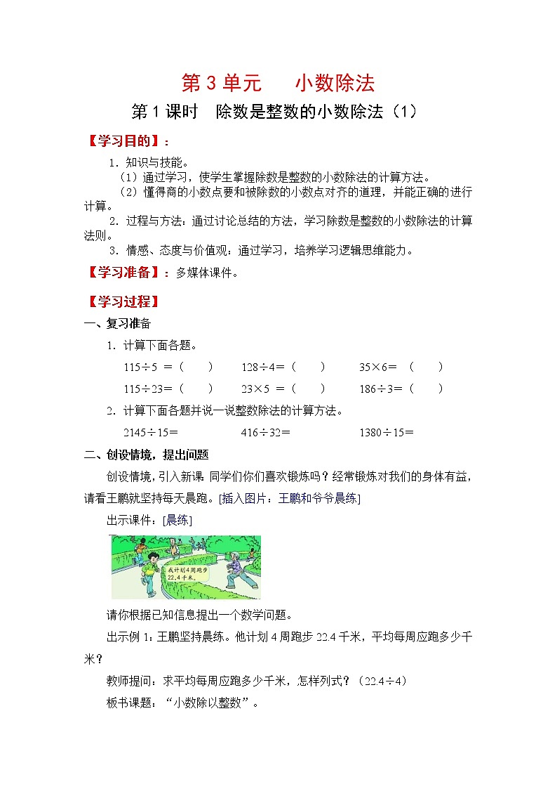 人教版五年级上册数学第三单元 第1课时  除数是整数的小数除法(1)(精品教案)第1页