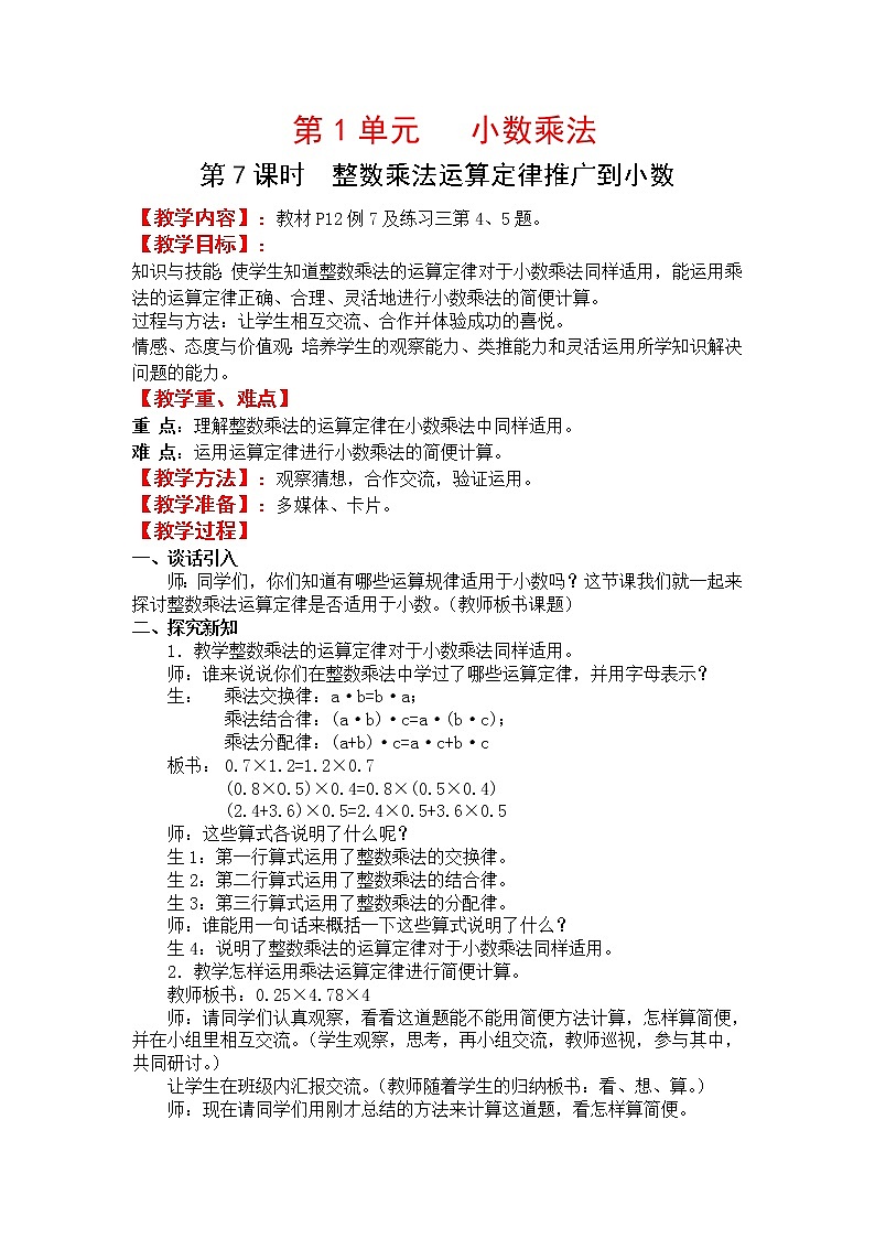 人教版五年级上册数学第一单元 第7课时 整数乘法运算定律推广到小数(精品教案)01