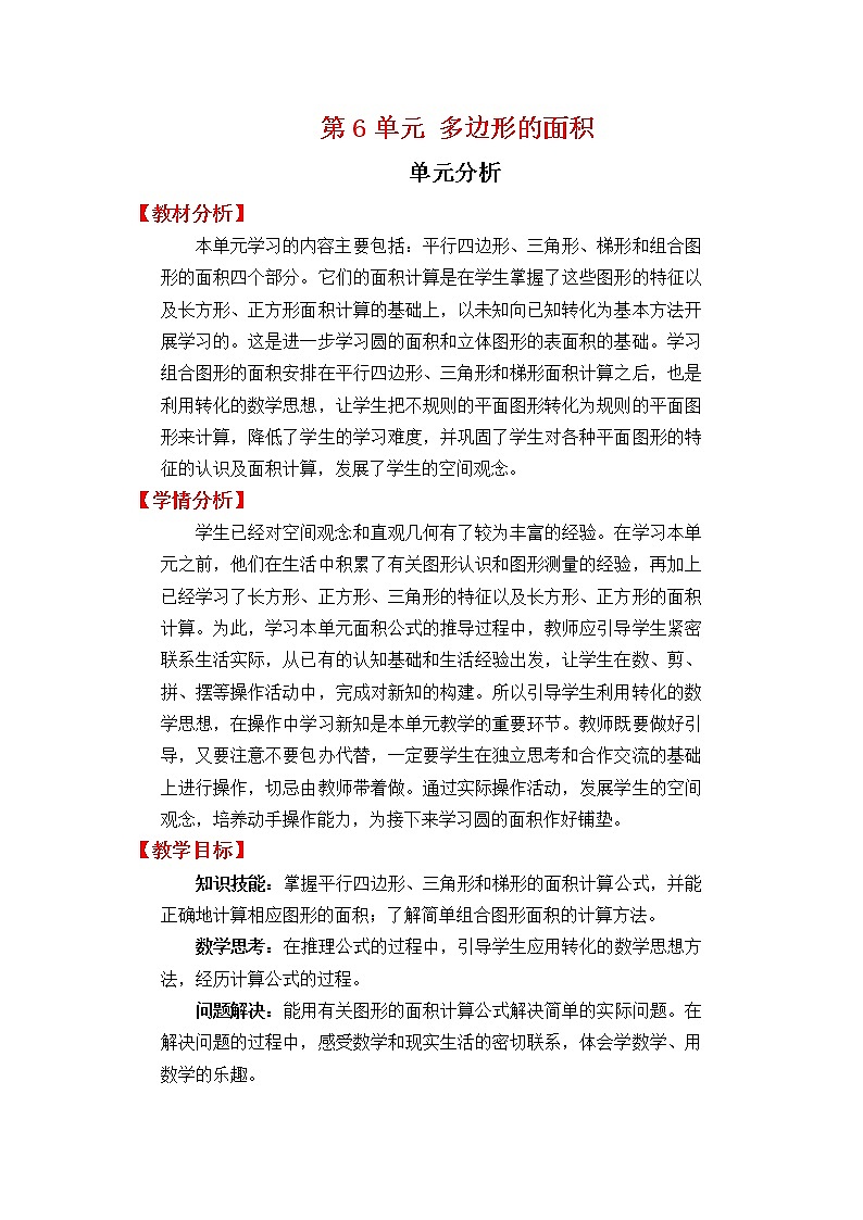 人教版五年级上册数学第六单元 单元分析(精品教案)01