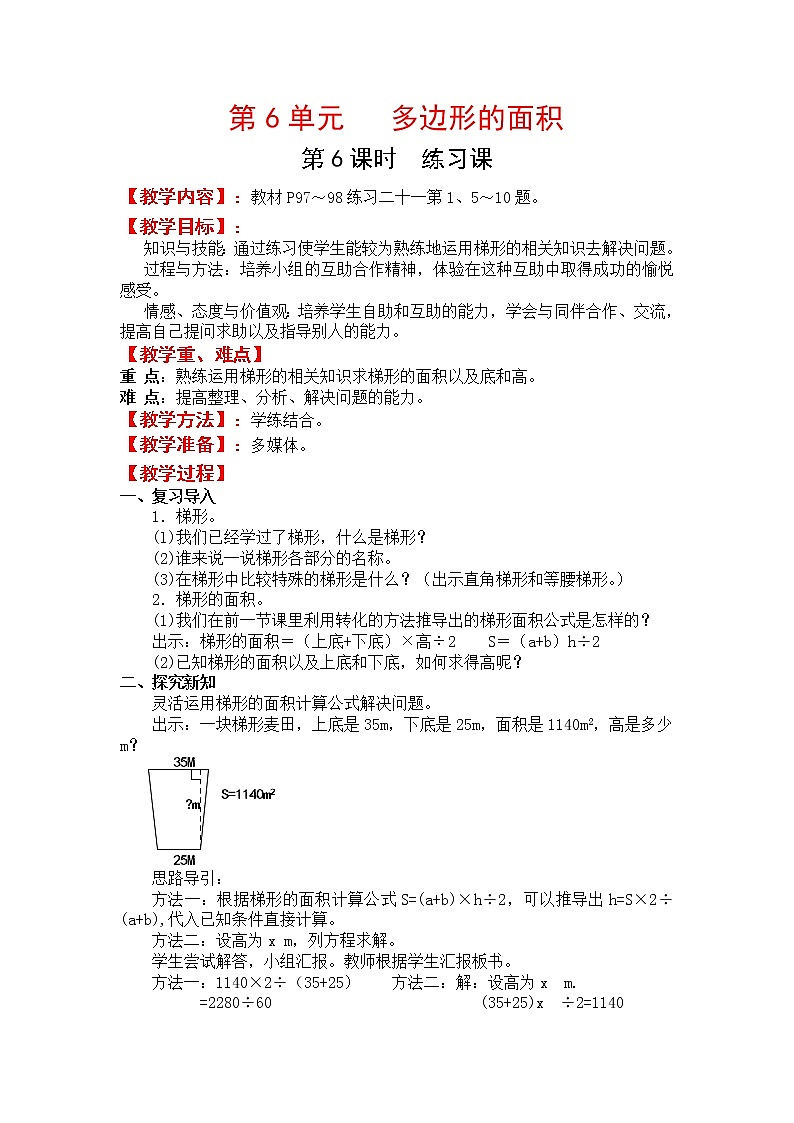 人教版五年级上册数学第六单元 第6课时 练习课(精品教案)01