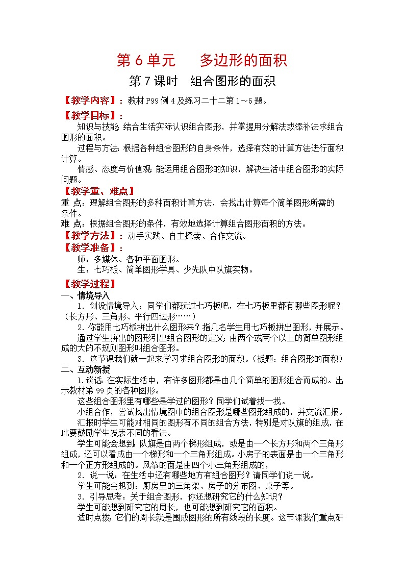 人教版五年级上册数学第六单元 第7课时 组合图形的面积(精品教案)第1页