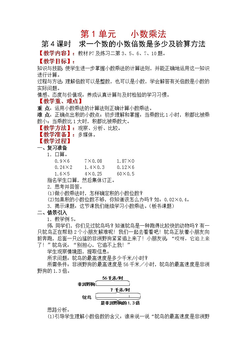 人教版五年级上册数学第一单元 第4课时 求一个数的小数倍数是多少及验算(精品教案)第1页