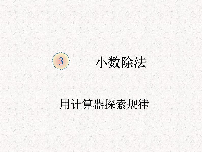 【精品】五年级上册数学第三单元 用计算器探索规律(PPT课件)(PPT课件)01