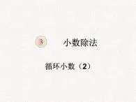 【精品】五年级上册数学第三单元  循环小数2（PPT课件）（PPT课件）