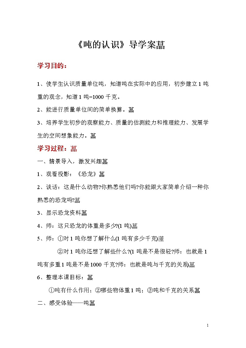 人教版三年級(jí)上冊數(shù)學(xué) 第三單元 第4課時(shí)  噸的認(rèn)識(shí)第1頁
