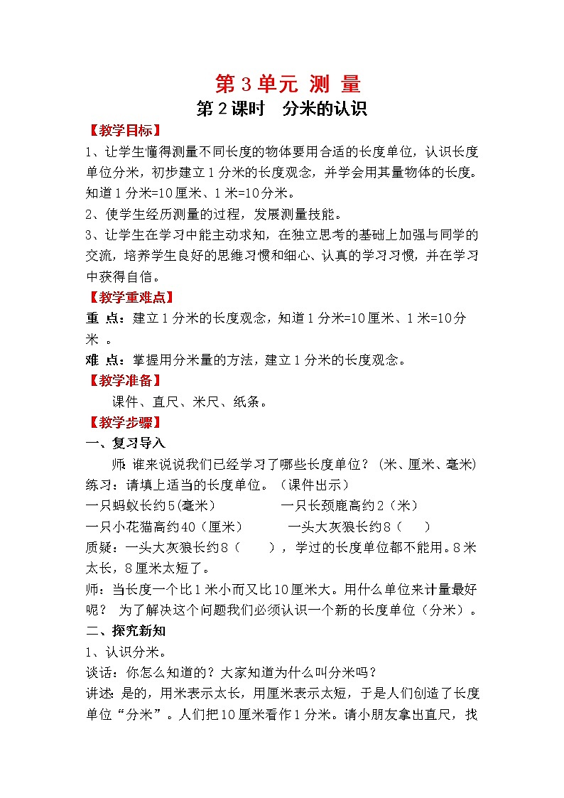 人教版三年级上册数学 第三单元 第2课时 分米的认识(精品教案)01