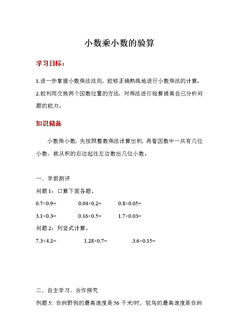 人教版五年级上册数学第一单元 第3课时 小数乘小数的验算(精品导学案)01