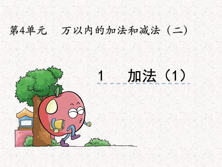【精品】三年級上冊數(shù)學(xué) 第四單元 4.1 加法(1) 課件第1頁