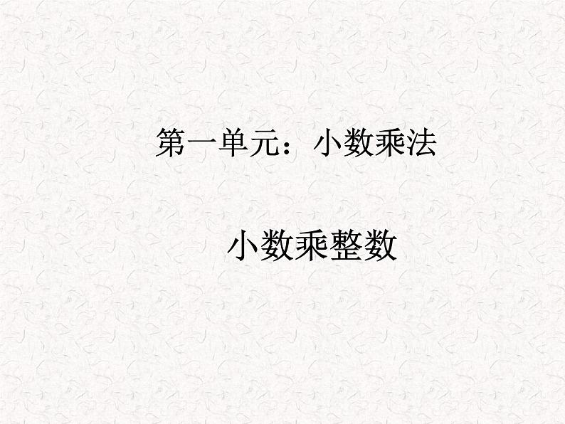 【精品】五年级上册数学第一单元 小数乘整数1(PPT课件)(PPT课件)01