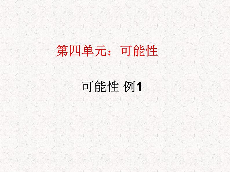 【精品】五年级上册数学第四单元 可能性 例1(PPT课件)(PPT课件)01
