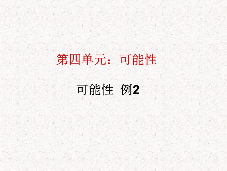 【精品】五年级上册数学第四单元 可能性 例2(PPT课件)(PPT课件)01