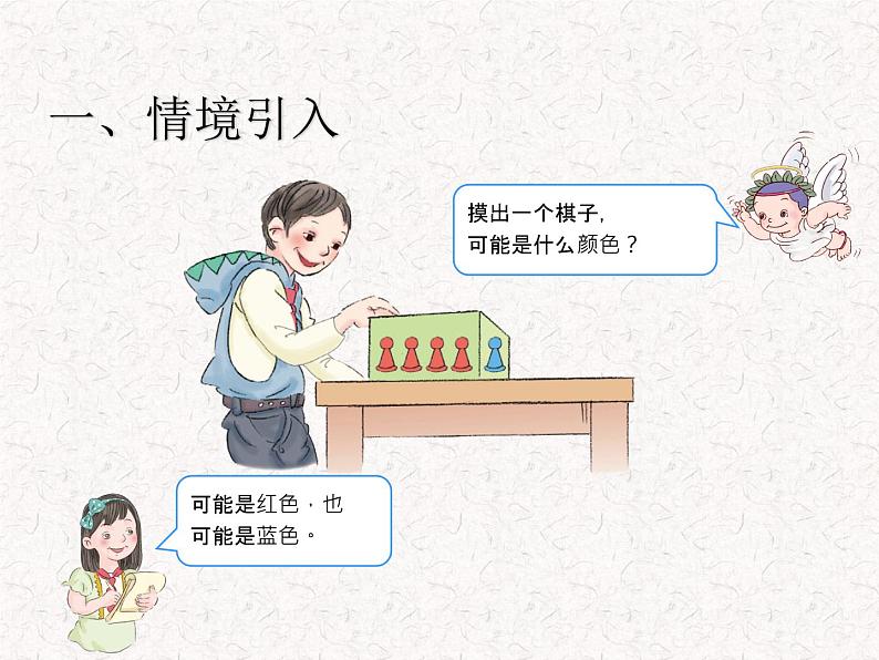【精品】五年级上册数学第四单元 可能性 例2(PPT课件)(PPT课件)02
