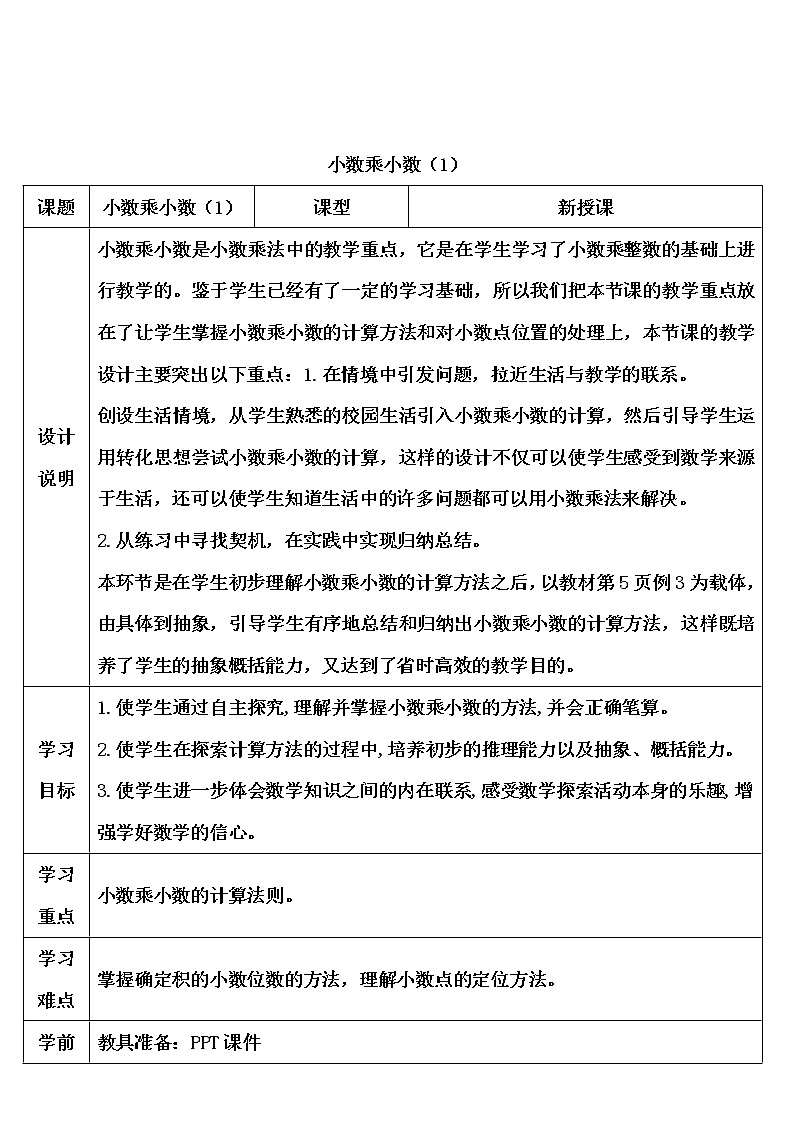 【精品导学案】人教版 五年级上册数学 第1单元 小数乘法 1.2小数乘小数(第1课时)01