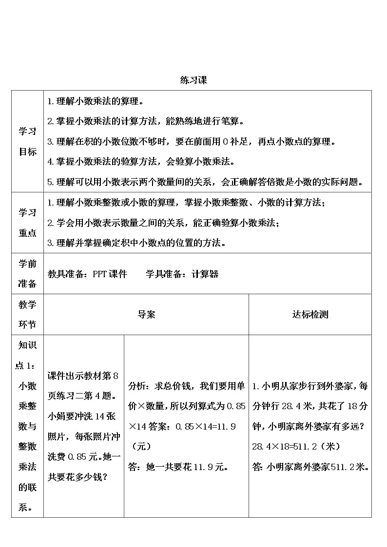 【精品导学案】人教版 五年级上册数学 第1单元 小数乘法  1.2小数乘小数  练习课(第4课时)01