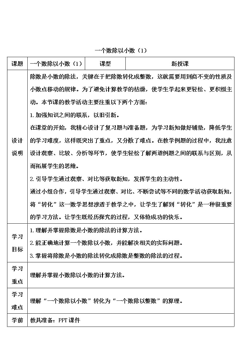【精品导学案】人教版 五年级上册数学 第3单元 小数除法 3.2一个数除以小数(第1课时)第1页
