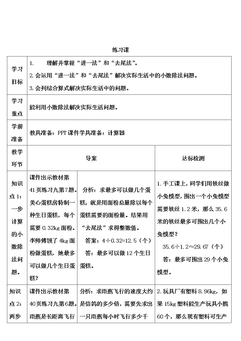 【精品导学案】人教版 五年级上册数学 第3单元 小数除法  3.6解决问题  练习课（第3课时）01