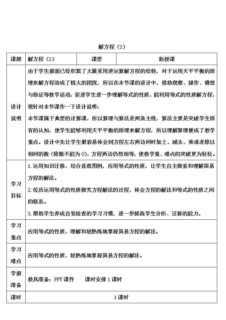 【精品导学案】人教版 五年级上册数学 第5单元 简易方程 5.2.2解简易方程( 第2课时)第1页