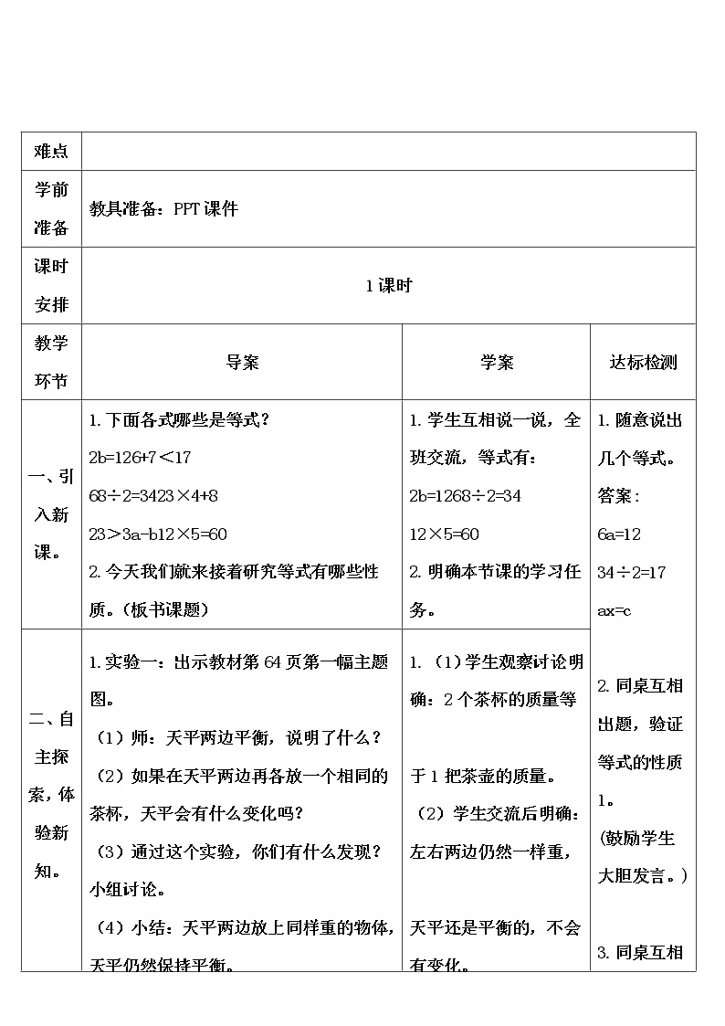 【精品导学案】人教版 五年级上册数学 第5单元 简易方程  5.2.1等式的性质（第1课时）02