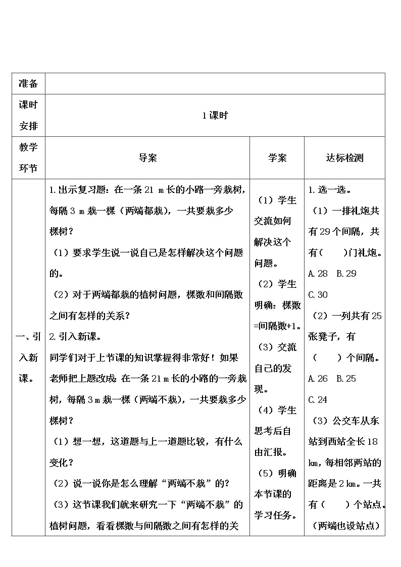 【精品导学案】人教版 五年级上册数学 第7单元 数学广角——植树问题（第2课时）02