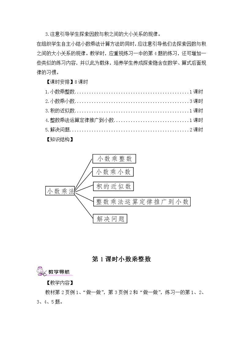 【精品教案】人教版 五年级上册数学 第1单元 小数乘法  1.1小数乘整数02