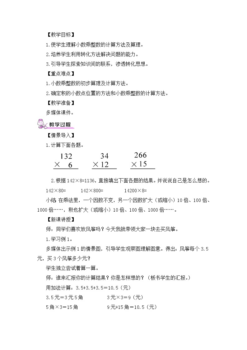 【精品教案】人教版 五年级上册数学 第1单元 小数乘法  1.1小数乘整数03