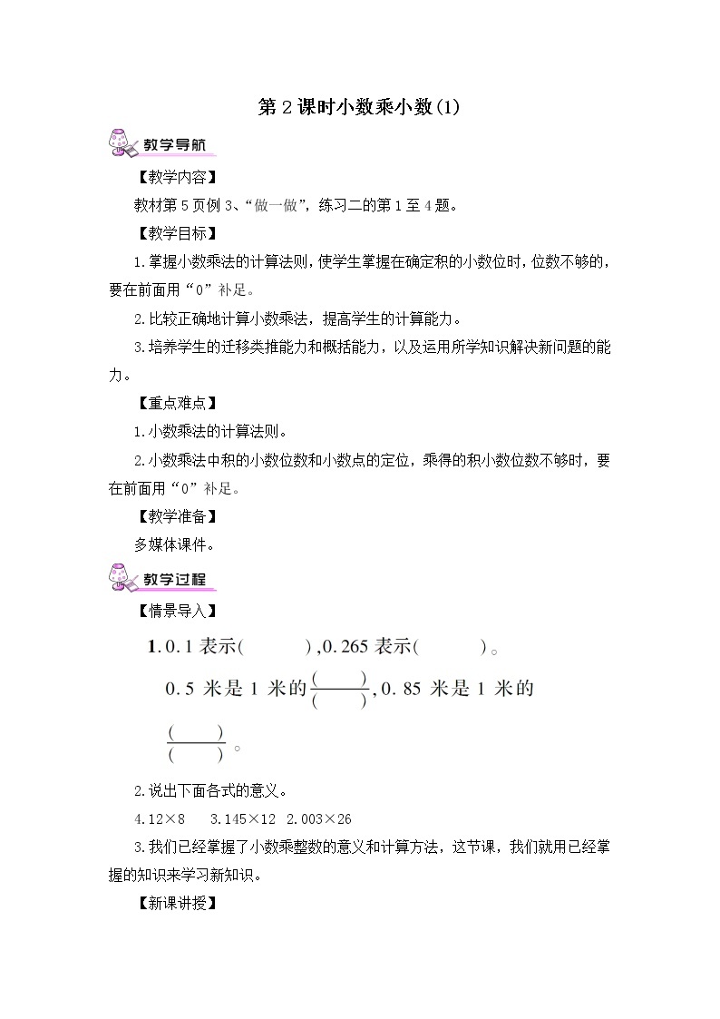 【精品教案】人教版 五年级上册数学 第1单元 小数乘法  1.2小数乘小数  第1课时01