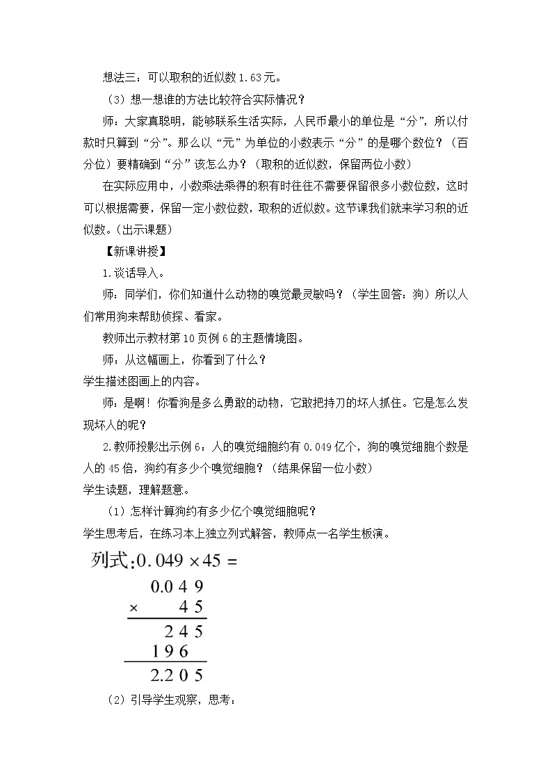 【精品教案】人教版 五年级上册数学 第1单元 小数乘法  1.3积的近似数02