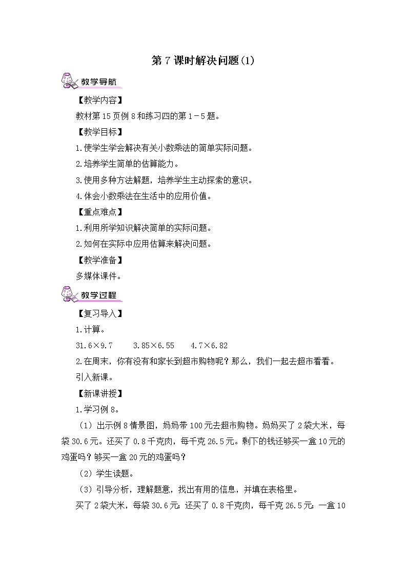 【精品教案】人教版 五年级上册数学 第1单元 小数乘法  1.5解决问题 (第1课时)01
