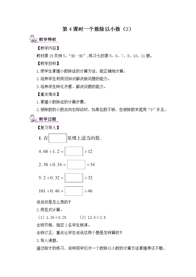 【精品教案】人教版 五年级上册数学 第3单元 小数除法  3.2一个数除以小数  第2课时01